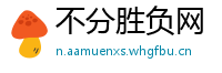 不分胜负网